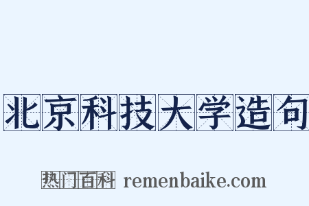 北京科技大学造句是什么意思的图片